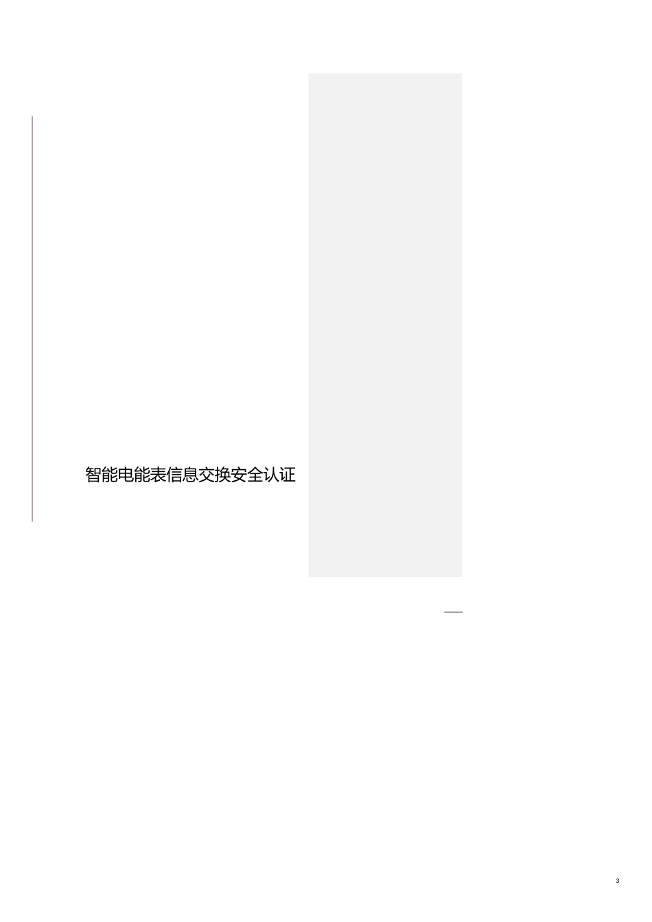 安全管理套表智能电能表信息交换安全认证宣贯材料_第3页