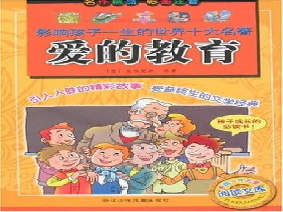 爱的教育PPT[共21页]_第1页