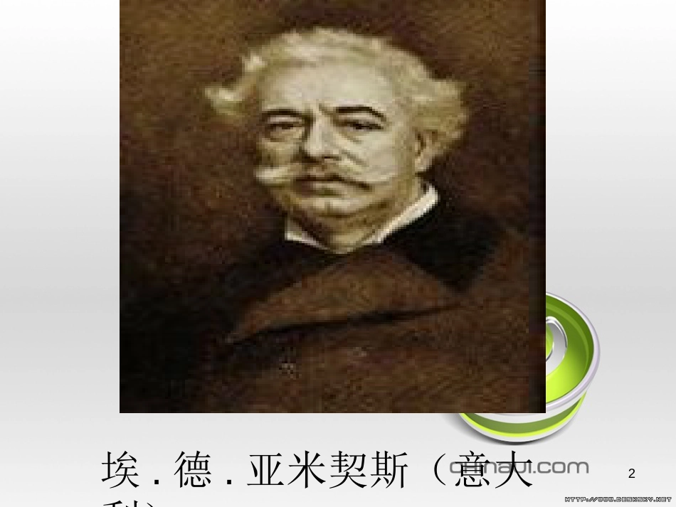 爱的教育PPT[共21页]_第2页