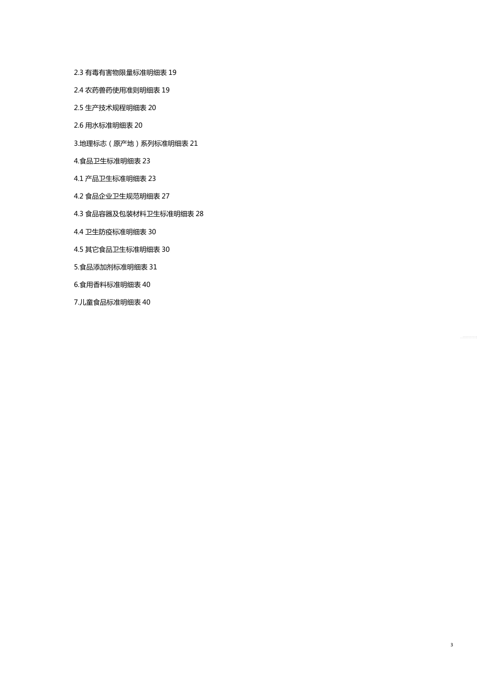 安全管理套表食品及食品安全强制性标准明细表[共15页]_第3页