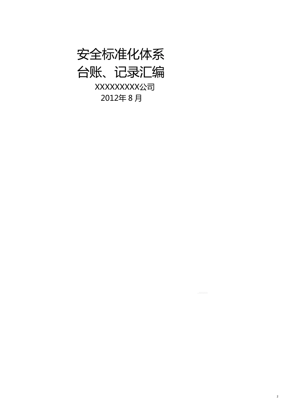 安全生产管理危化品生产企业安全标准化台账记录汇编[共10页]_第2页