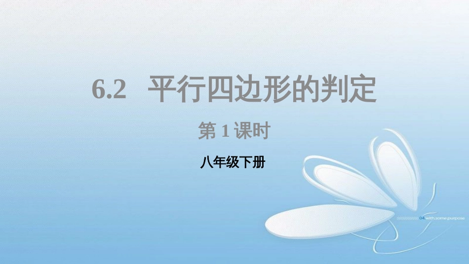 八年级下册6.2平行四边形的判定第1课时_第1页