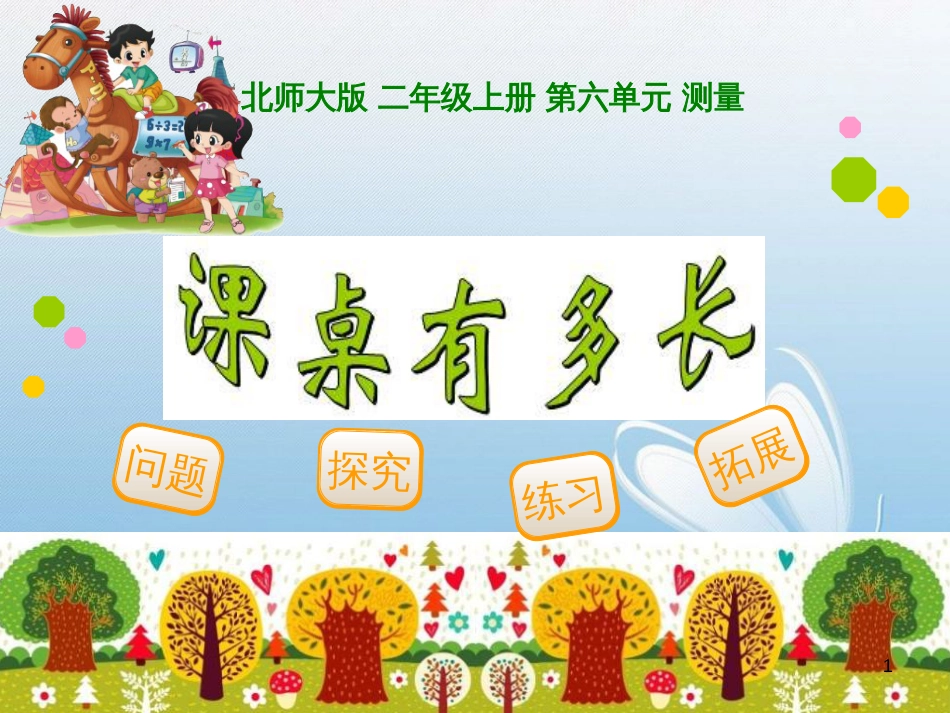 北师大版 二年级上册 第六单元 测量问题探究练习拓展[2]_第1页