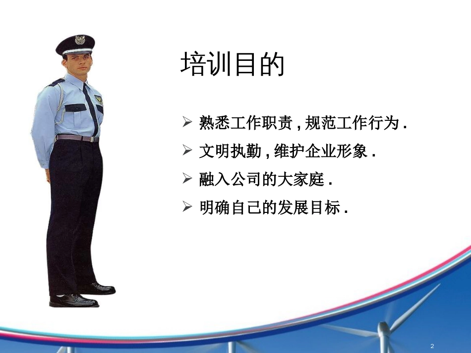 保安人员培训ppt课件[共20页]_第2页