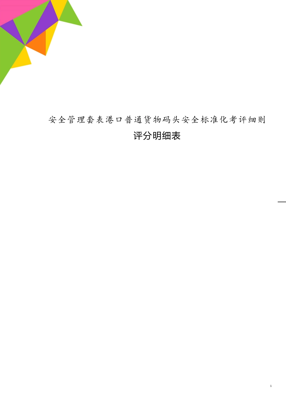 安全管理套表港口普通货物码头安全标准化考评细则评分明细表[共9页]_第1页