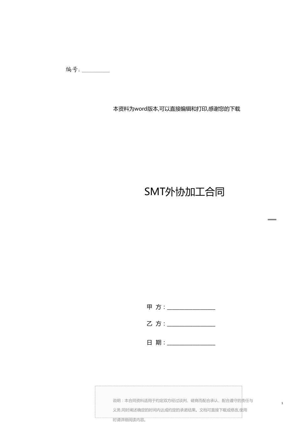 SMT外协加工合同[共4页]_第1页