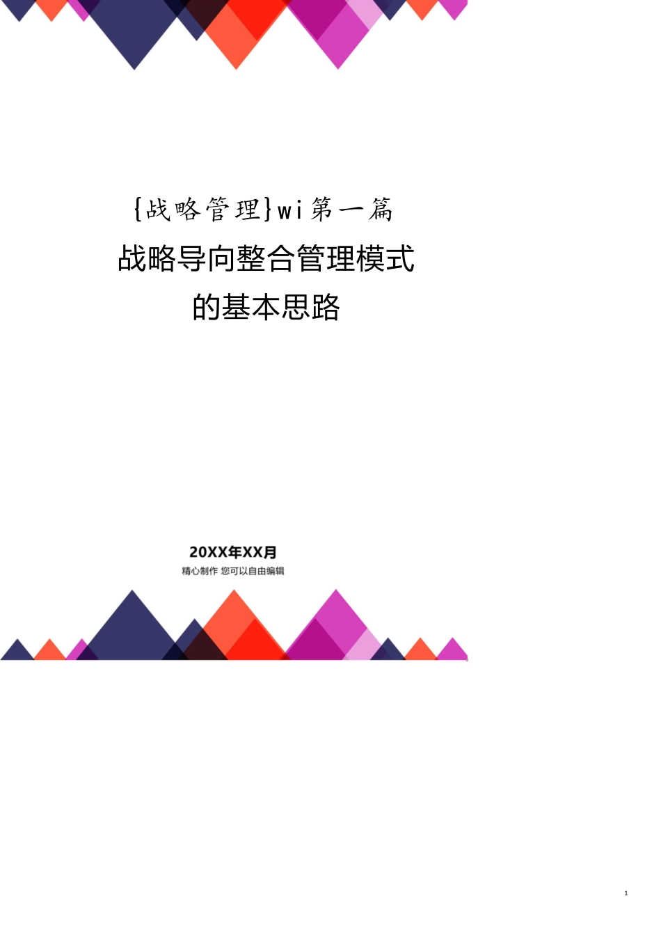 wi第一篇　战略导向整合管理模式的基本思路[共14页]_第1页