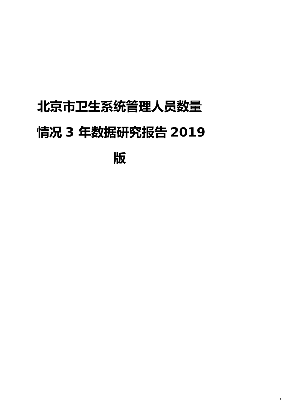 北京市卫生系统管理人员数量情况3年数据研究报告2019版_第1页