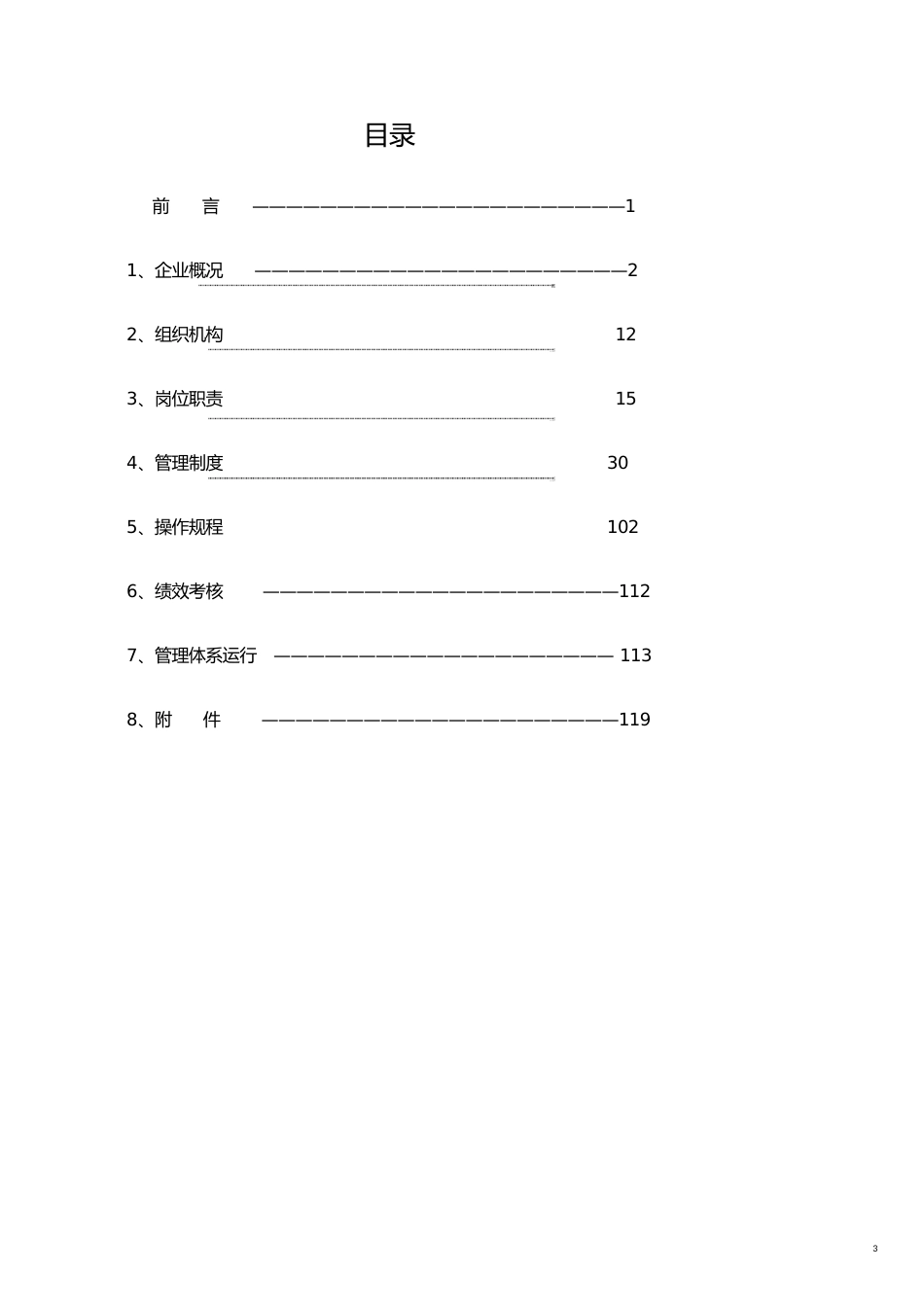 安全生产质量标准化管理手册[共23页]_第3页