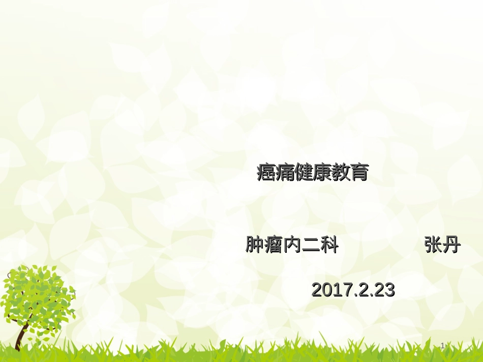 癌痛健康教育[共42页]_第1页