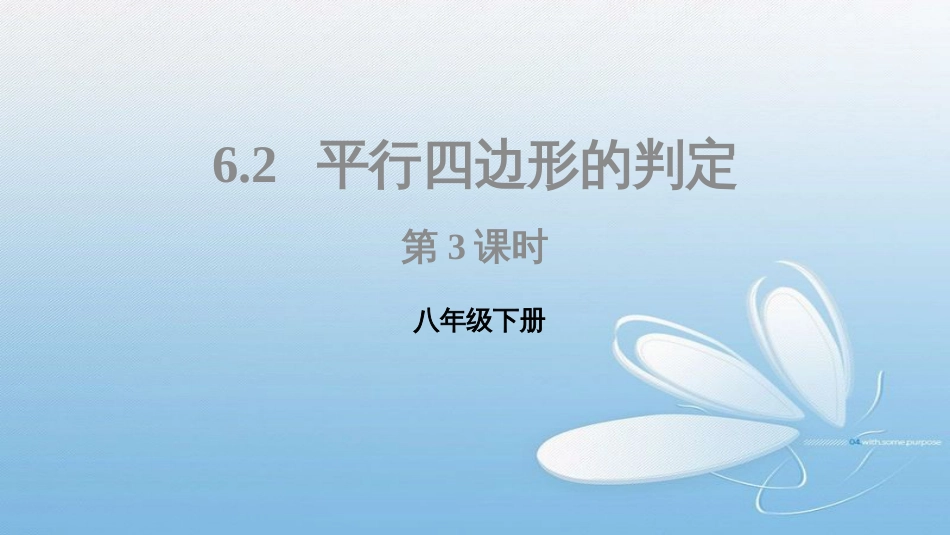 八年级下册6.2平行四边形的判定第3课时_第1页