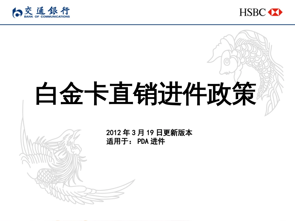 白金卡直销进件政策-3月19日更新版本_第1页