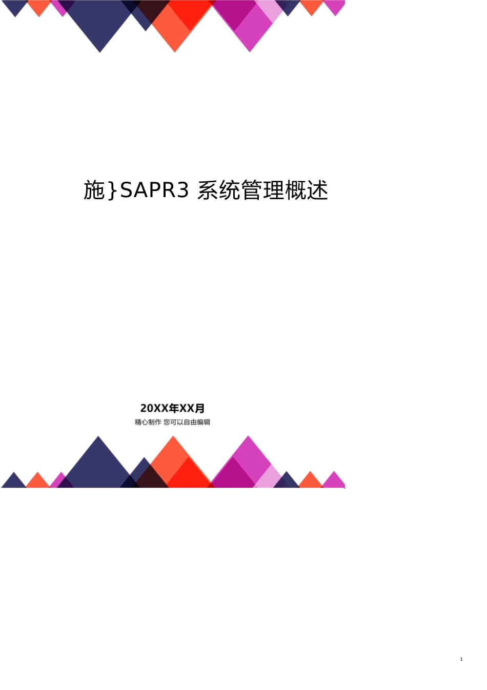 SAPR3系统管理概述[共21页]_第1页