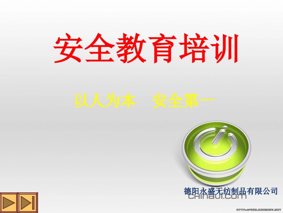 安全教育培训PPT[共34页]_第1页