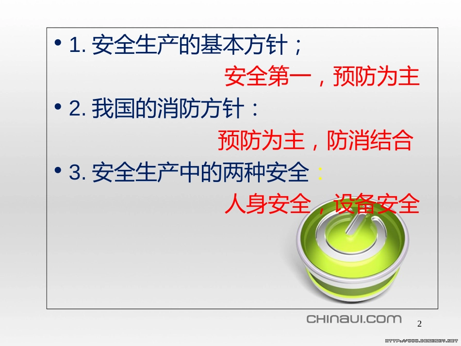 安全教育培训PPT[共34页]_第2页