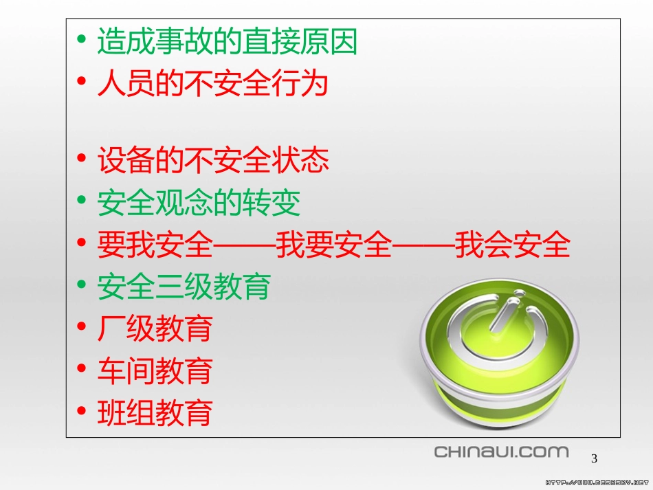安全教育培训PPT[共34页]_第3页