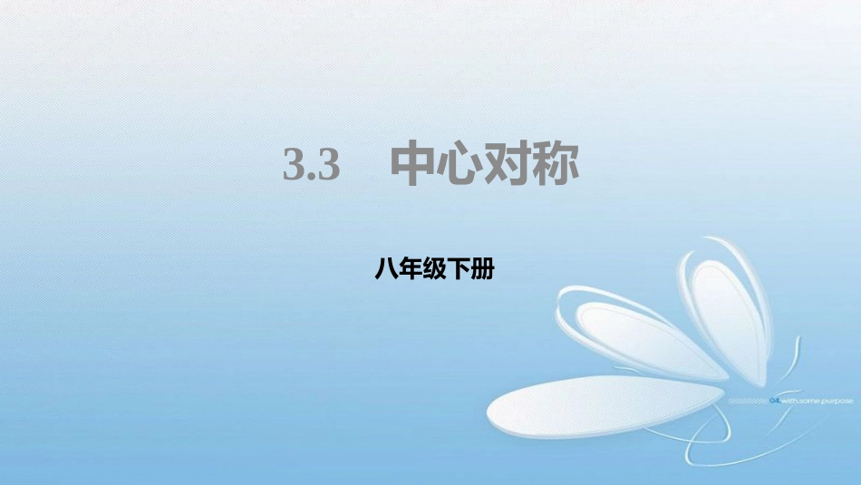 八年级下册3.3中心对称_第1页