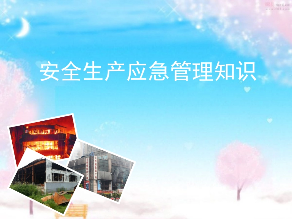 安全生产应急管理知识[共128页]_第1页