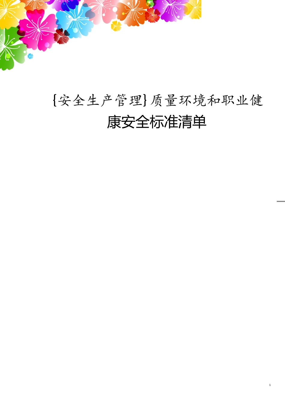 安全生产管理质量环境和职业健康安全标准清单[共10页]_第1页