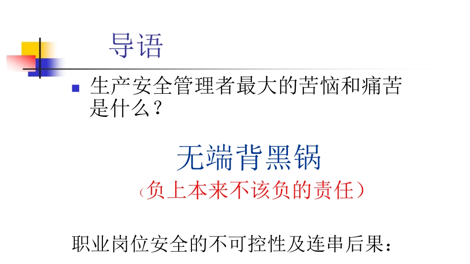 安全生产管理模式转换及信息平台建设应用[共132页]_第1页