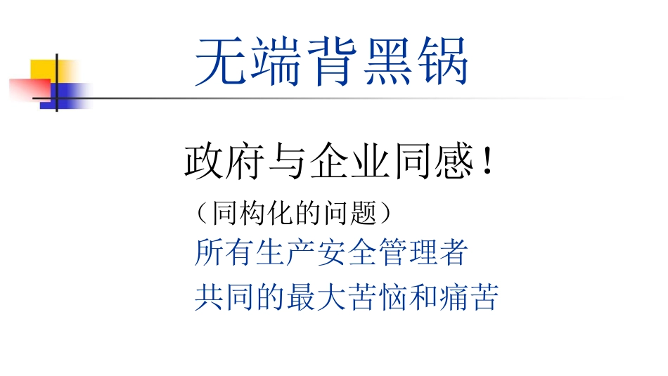 安全生产管理模式转换及信息平台建设应用[共132页]_第2页