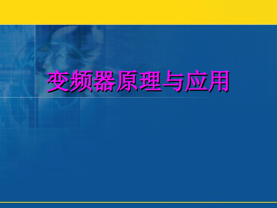 变频器选择及参数[共76页]_第1页