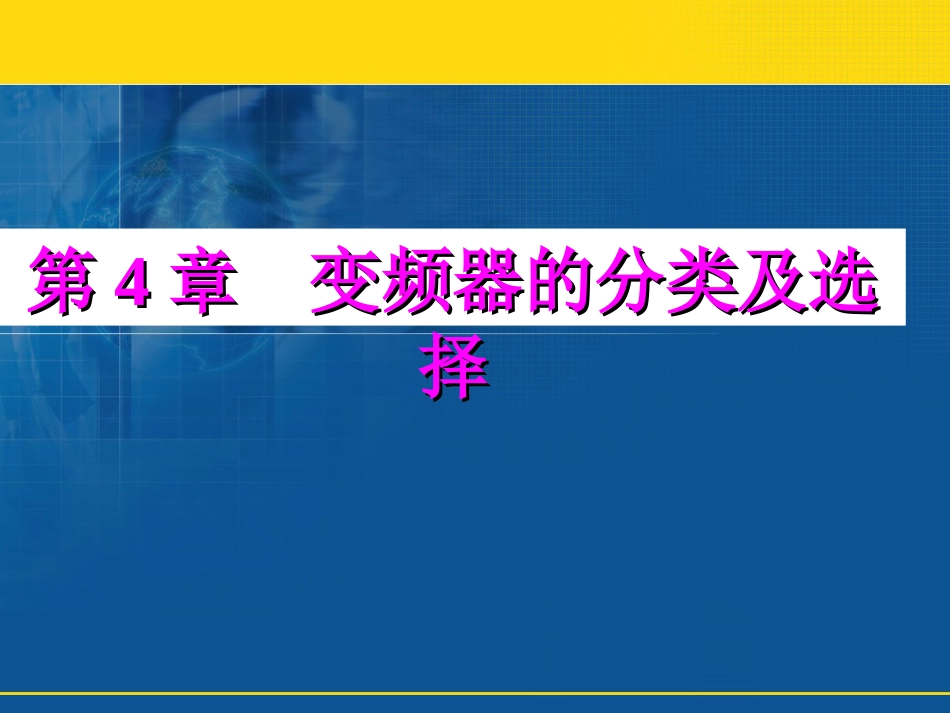 变频器选择及参数[共76页]_第2页