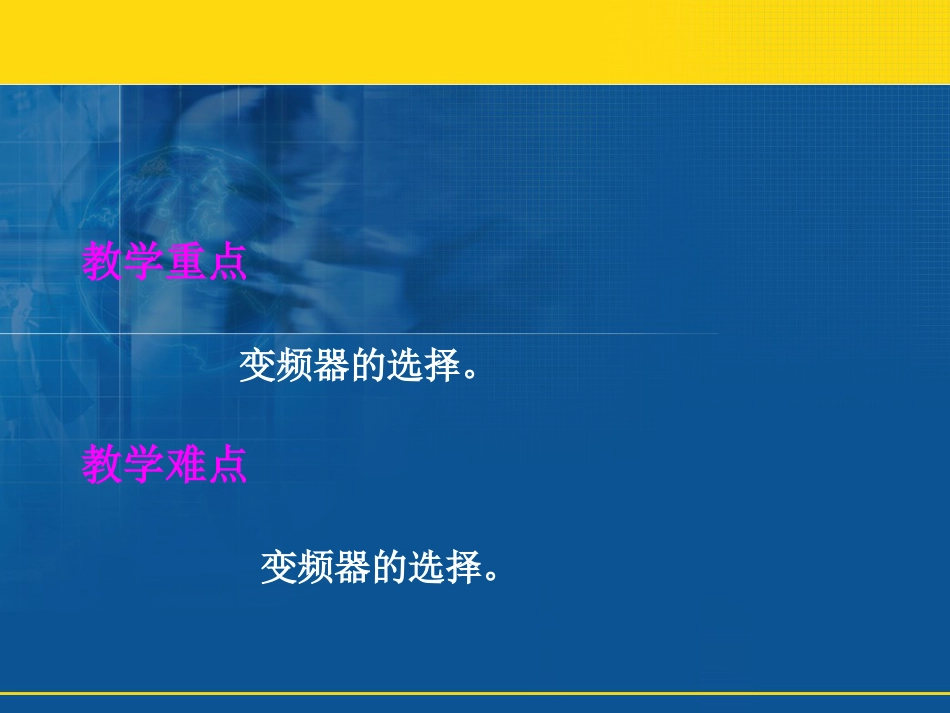 变频器选择及参数[共76页]_第3页