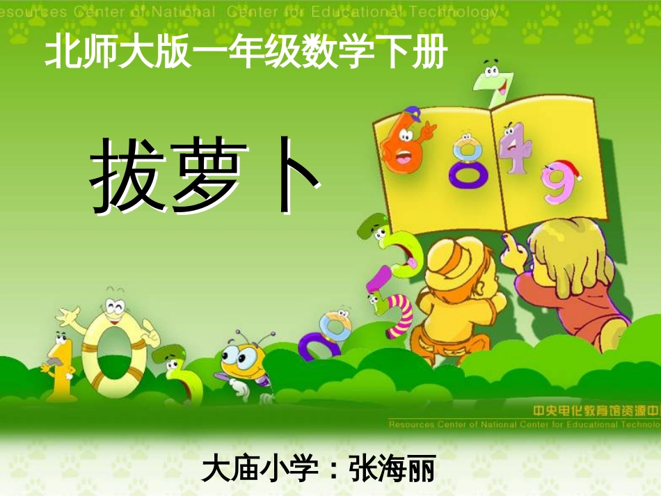 北师大版数学一年级下册《拔萝卜》PPT课件[共27页]_第1页