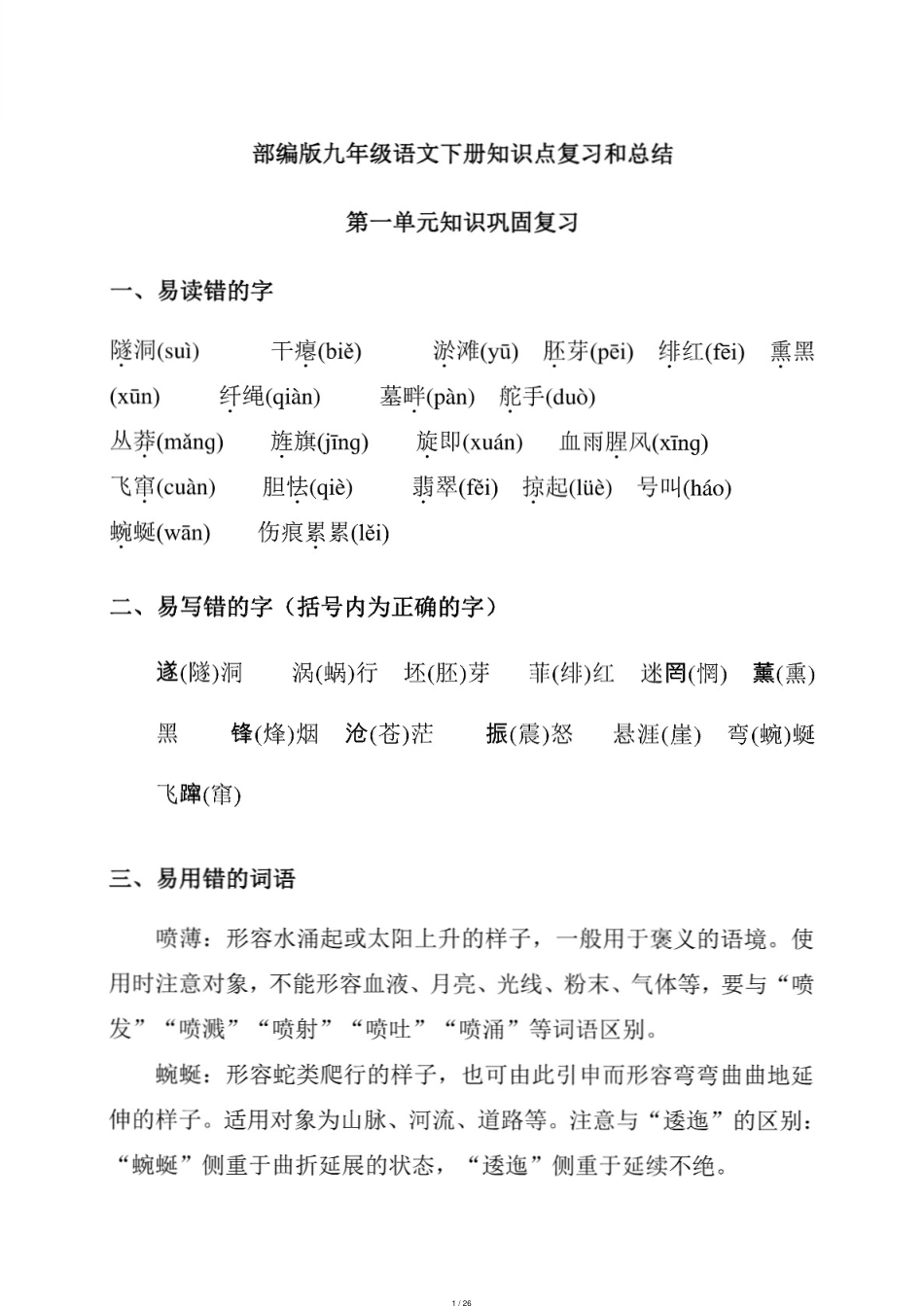 部编版九年级语文下册知识点复习和总结[共26页]_第1页
