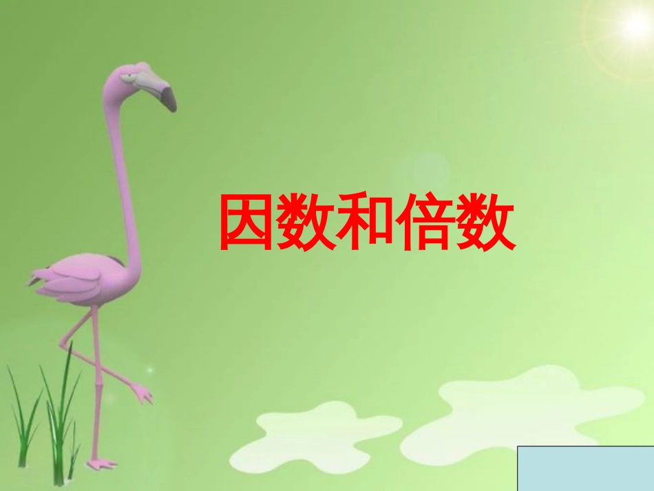 倍数和因数ppt课件[共31页]_第1页