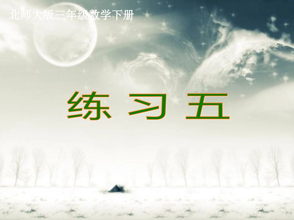 北师大版三年级数学下册《练习五》课件[共13页]_第1页