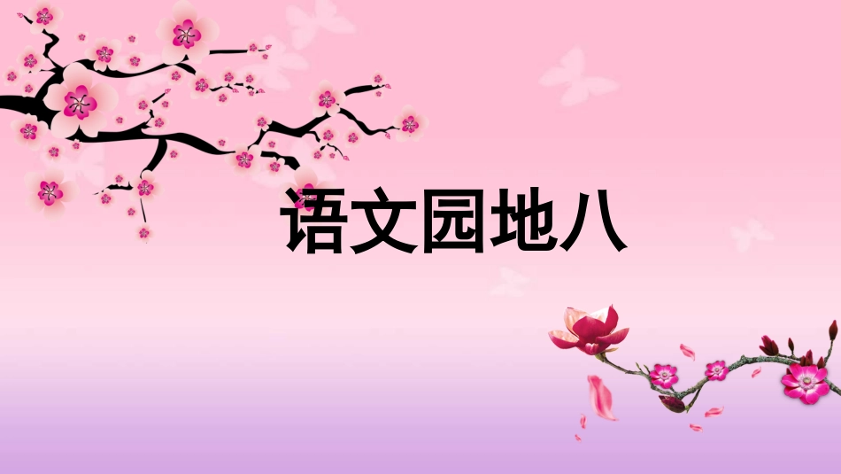 部编版一年级语文上册《语文园地八》[共28页]_第1页