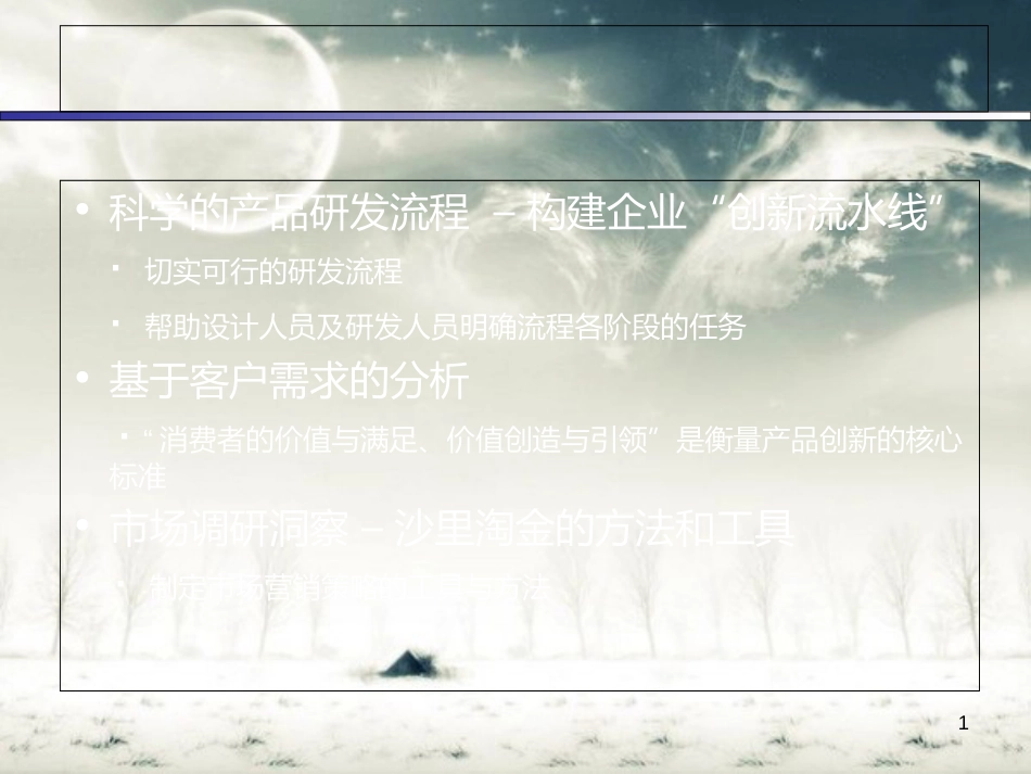 产品研发规划[共19页]_第1页