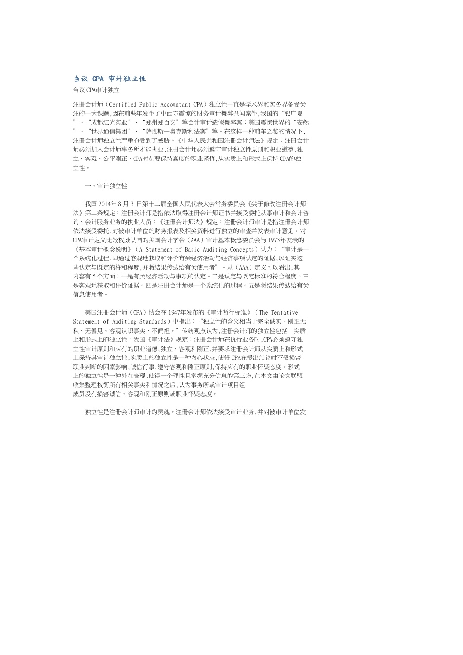 刍议CPA审计独立性[共6页]_第1页