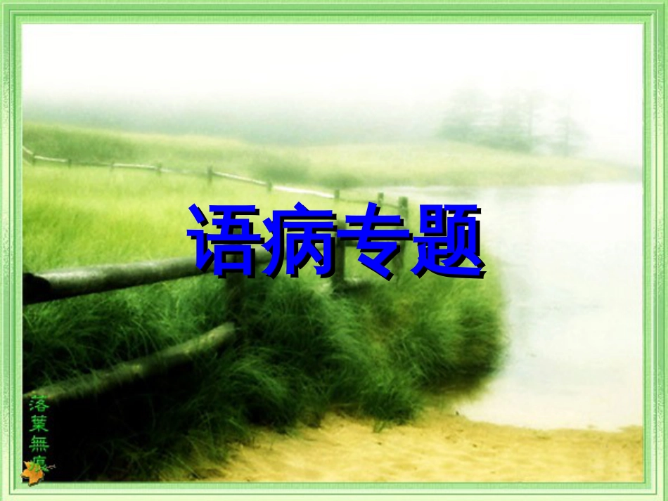初一语文语病专题课件[共19页]_第1页