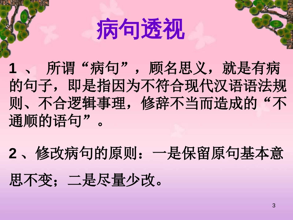 初一语文语病专题课件[共19页]_第3页