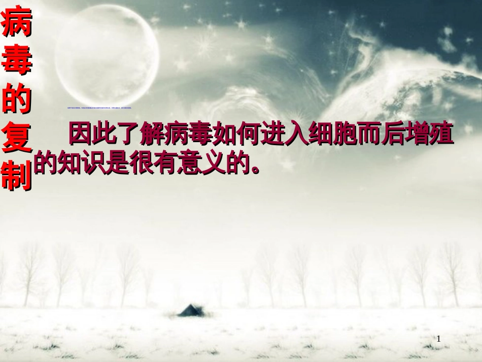 病毒的复制[共42页]_第1页