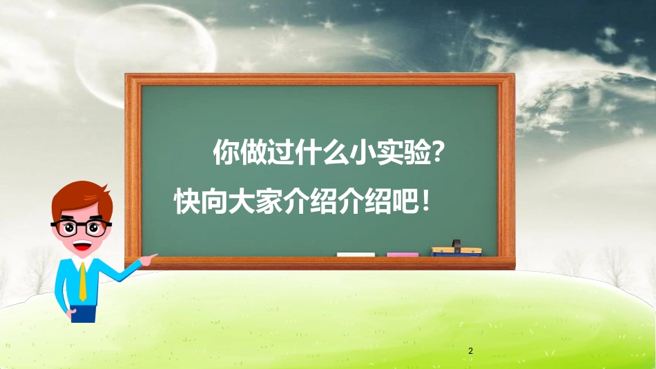 部编三下第四单元习作：我做了一项小实验[共11页]_第2页