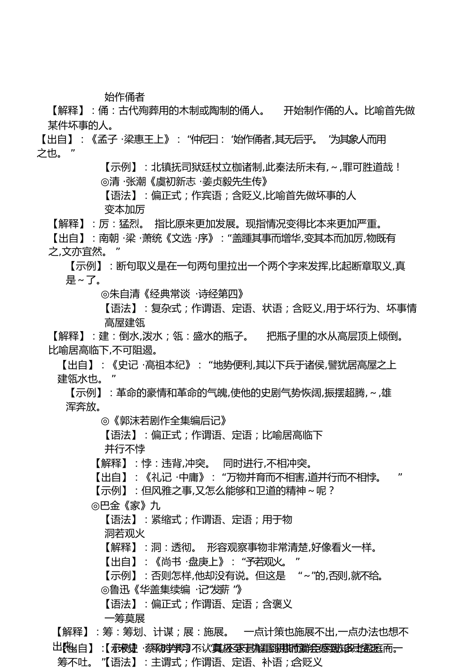 常用成语意思及出处[共12页]_第1页