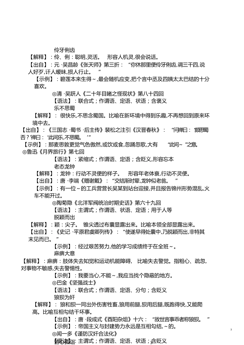 常用成语意思及出处[共12页]_第3页