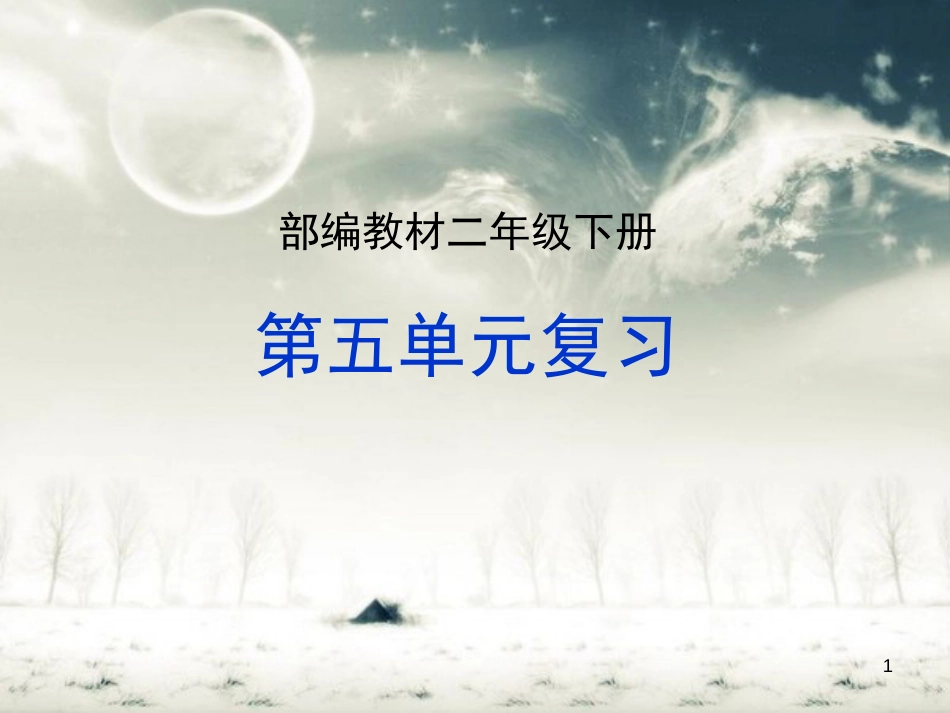 部编版二年级语文下册第五单元复习课件[共25页]_第1页