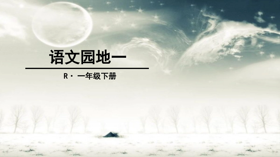部编版一年级语文下册语文园地一[共37页]_第1页