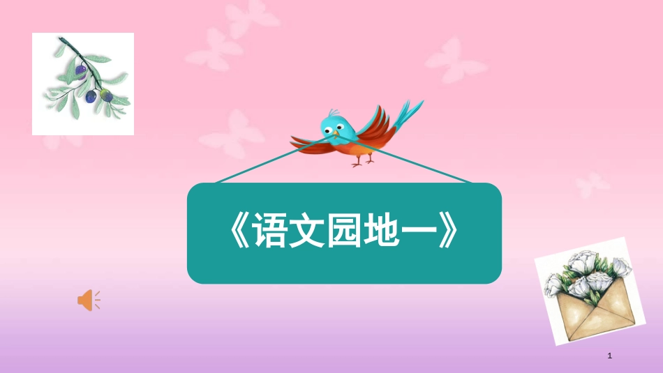 部编版六年级语文上册 语文园地一 课件[共35页]_第1页