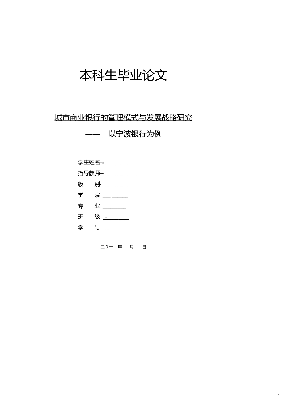 城市商业银行的管理模式与发展战略研究——以宁波银行为例[共19页]_第2页