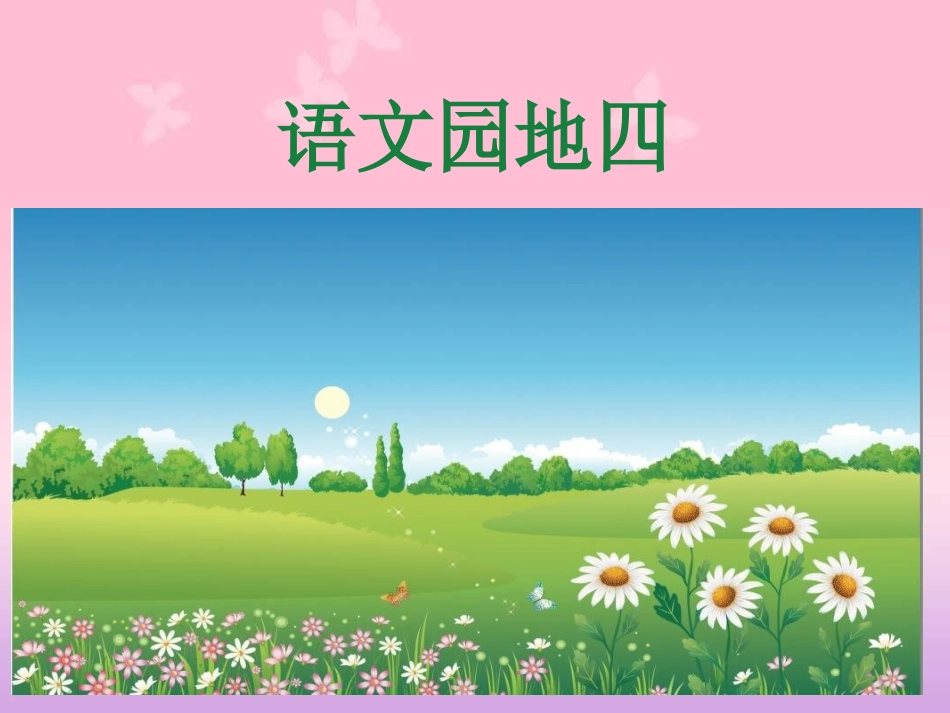 部编版三年级语文上册-语文园地四PPT[共16页]_第1页