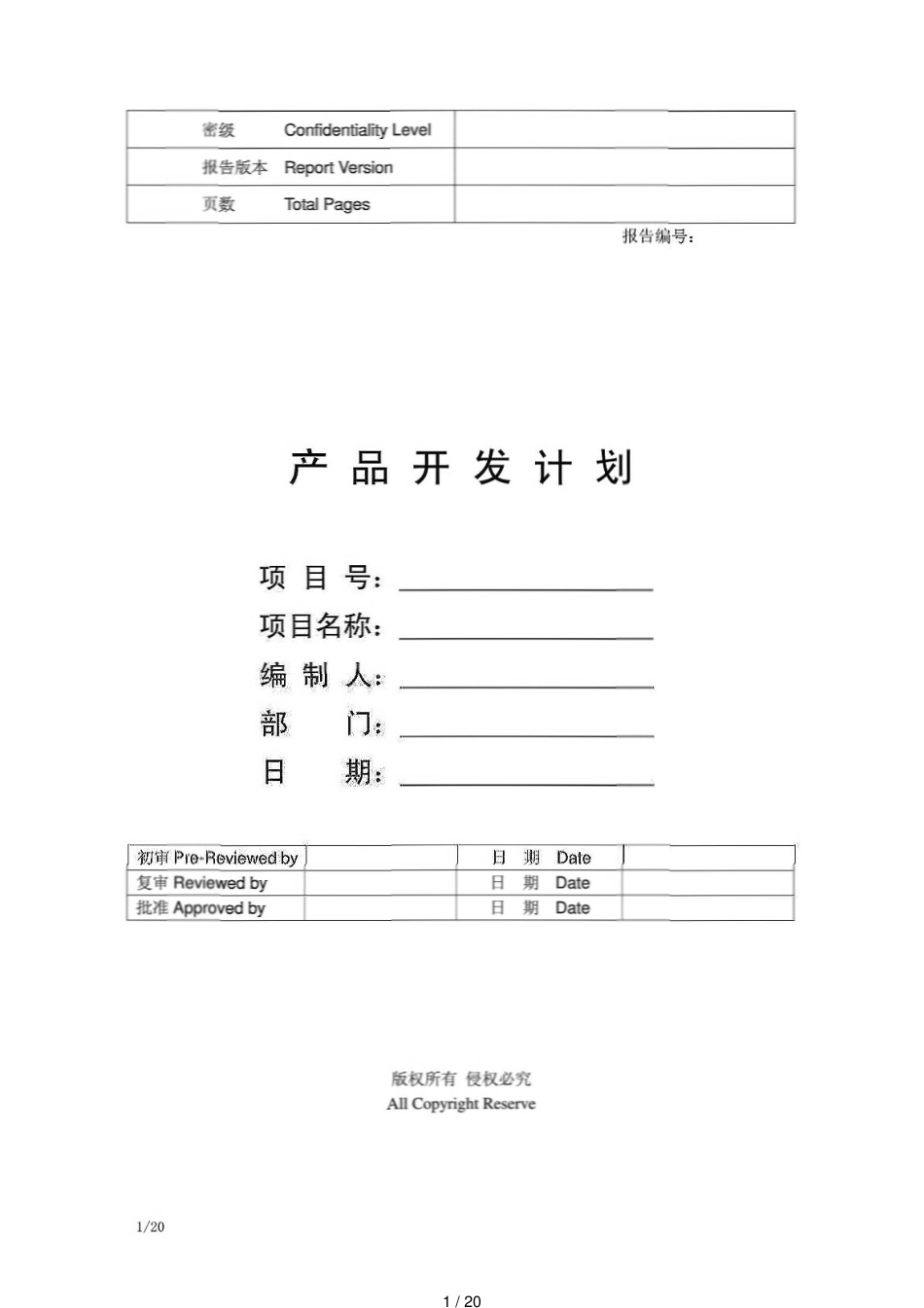 产品开发项目计划书[共20页]_第1页