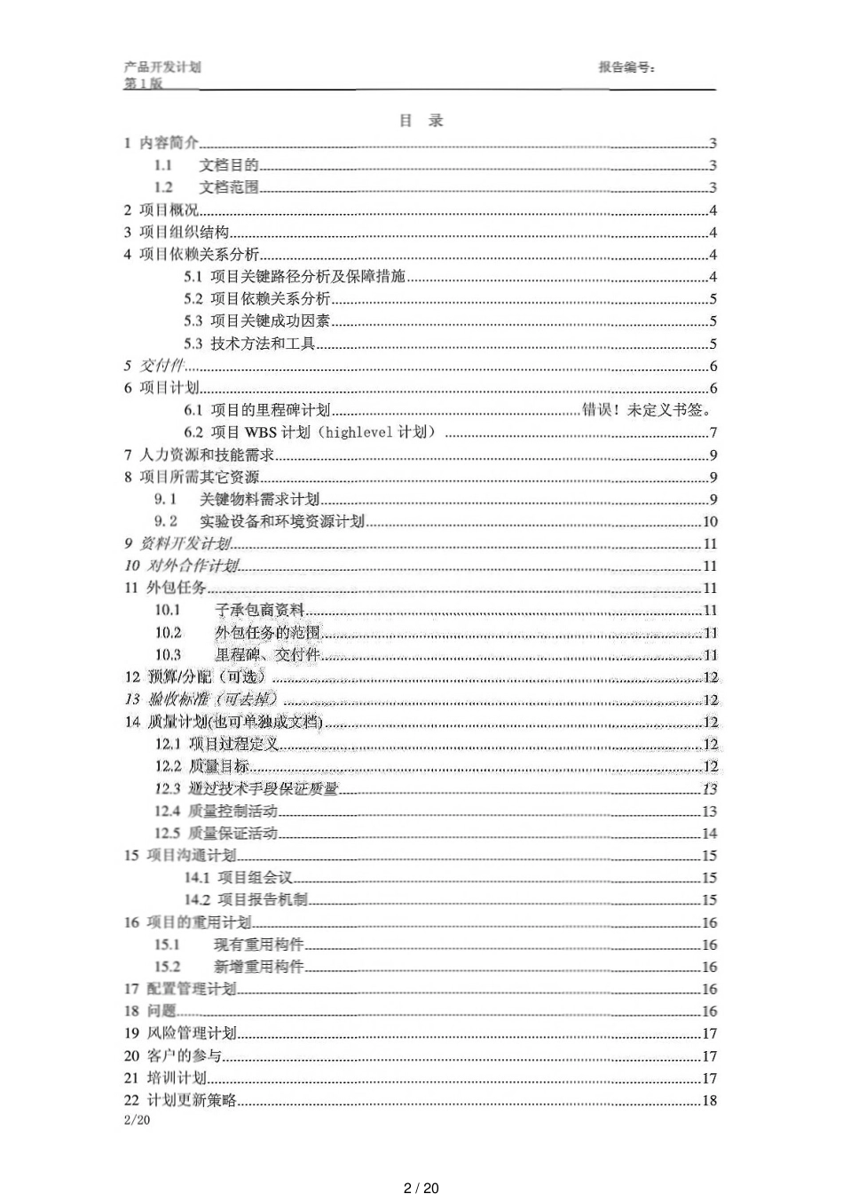 产品开发项目计划书[共20页]_第2页