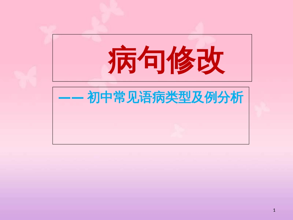 初中语文常见病句修改[共12页]_第1页