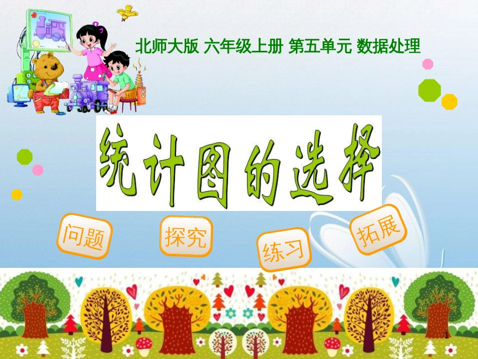 北师大版 六年级上册 第五单元 数据处理问题探究练习拓展[1]_第1页